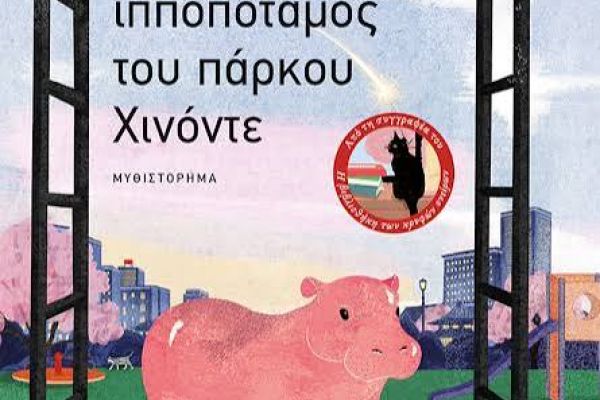 Υπάρχει θεραπεία για τις σύγχρονες παθήσεις (;) Κριτική για το βιβλίο Ο θεραπευτής ιπποπόταμος του πάρκου Χινόντε