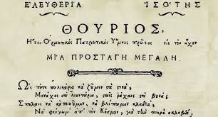 Θούριος του Ρήγα, Ανάλυση Κειμένου (Γ' Γυμνασίου), Αθηνά Μαλαπάνη, Φιλόλογος ΕΚΠΑ
