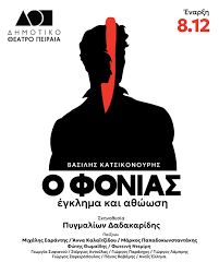Πώς διαπράττεται μια γυναικοκτονία; Οι απαντήσεις στην παράσταση Ο φονιάς του Δημοτικού θεάτρου Πειραιά  Κριτική της Αθηνάς Μαλαπάνη
