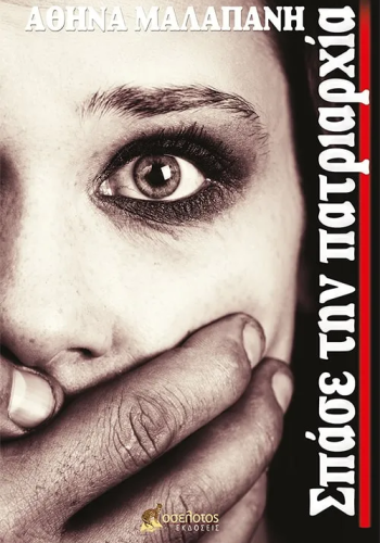 Σπάσε την πατριαρχία (e-book)