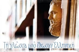 Παγκόσμια Ημέρα Ελληνικής Γλώσσας