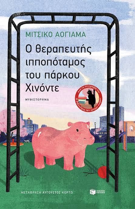 Υπάρχει θεραπεία για τις σύγχρονες παθήσεις (;) Κριτική για το βιβλίο Ο θεραπευτής ιπποπόταμος του πάρκου Χινόντε