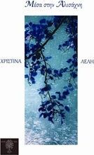 Χριστίνα Λελή, Μέσα στην Αλισάχνη: Συνέντευξη!