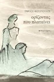 Όλοι θέλουμε να πλατύνει ο ορίζοντάς μας…  Κριτική της Αθηνάς Μαλαπάνη, Φιλολόγου – Συγγραφέα